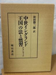 中世イングランド王国の法と慣習 : グランヴィル
