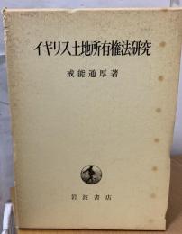 イギリス土地所有権法研究