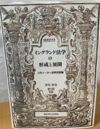 イングランド法学の形成と展開