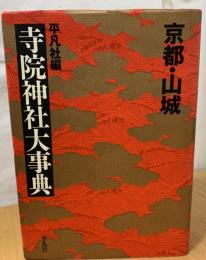 京都・山城寺院神社大事典