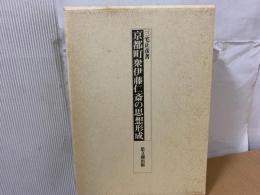 京都町衆伊藤仁斎の思想形成