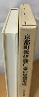 京都町衆伊藤仁斎の思想形成
