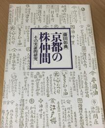 京都の株仲間 : その実証的研究
