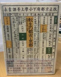 転生の都市・京都 : 民衆の社会と生活