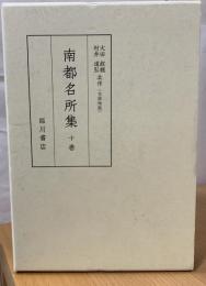 南都名所集