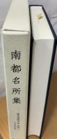 南都名所集