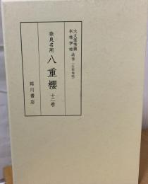 奈良名所八重櫻