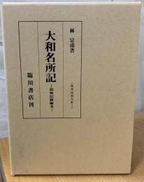 大和名所記 : 和州旧跡幽考