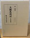 大和名所記 : 和州旧跡幽考