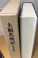 大和名所記 : 和州旧跡幽考