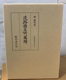 淡路国名所図絵