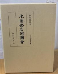 木曽路名所図会