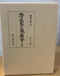 讃岐國名勝圖會