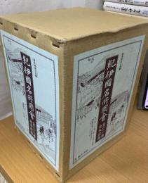 紀伊国名所図会