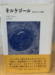キルケゴール : 美的なものの構築
