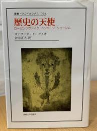 歴史の天使 : ローゼンツヴァイク,ベンヤミン,ショーレム