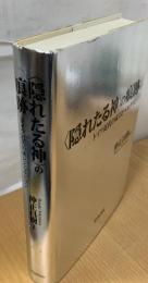 <隠れたる神>の痕跡 : ドイツ近代の成立とヘルダリン