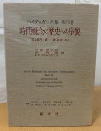 ハイデッガー全集  時間概念の歴史への序説