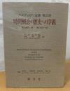 ハイデッガー全集  時間概念の歴史への序説