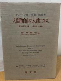 ハイデッガー全集　人間的自由の本質について