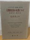 ハイデッガー全集　人間的自由の本質について 第31巻(第2部門 講義 19...