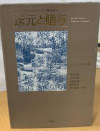 還元と贈与 : フッサール・ハイデガー現象学論攷
