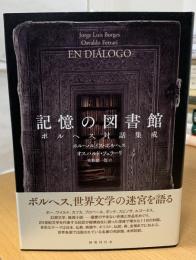 記憶の図書館 : ボルヘス対話集成