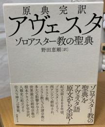 アヴェスタ : 原典完訳 : ゾロアスター教の聖典