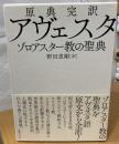 アヴェスタ : 原典完訳 : ゾロアスター教の聖典