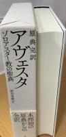 アヴェスタ : 原典完訳 : ゾロアスター教の聖典