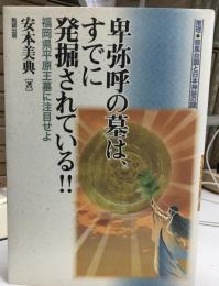 卑弥呼の墓はすでに発掘されている