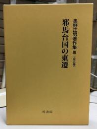 邪馬台国の東遷  奥野正男著作集