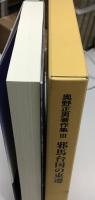 邪馬台国の東遷  奥野正男著作集