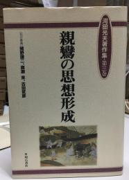 河田光夫著作集