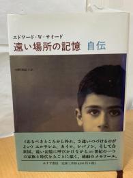 遠い場所の記憶 : 自伝