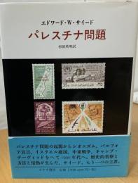 パレスチナ問題