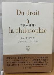 哲学への権利
