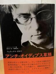 アンチ・オイディプス草稿