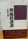理趣経講讃