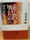 密教を知るためのブックガイド