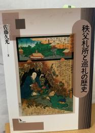 秩父札所と巡礼の歴史