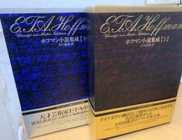 ホフマン小説集成