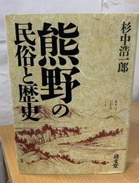 熊野の民俗と歴史