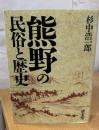 熊野の民俗と歴史