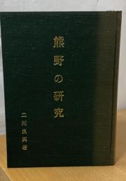 熊野の研究