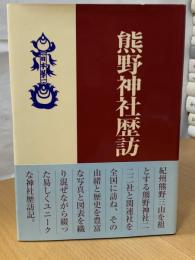 熊野神社歴訪