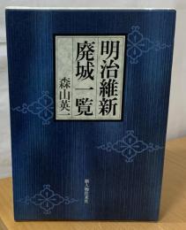 明治維新・廃城一覧