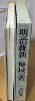 明治維新・廃城一覧
