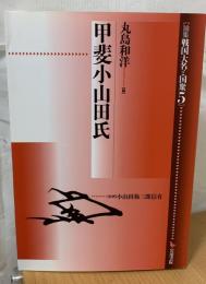 論集戦国大名と国衆