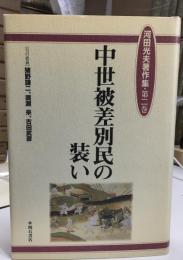 河田光夫著作集